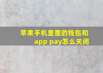 苹果手机里面的钱包和app pay怎么关闭